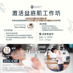最強核心：激活盆底肌工作坊