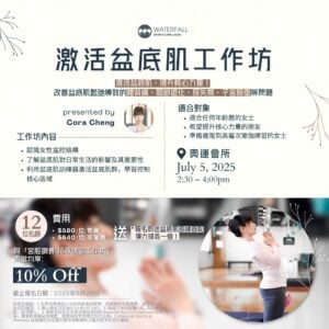 最強核心：激活盆底肌工作坊