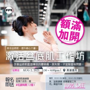 激活盆底肌工作坊 — 加開班