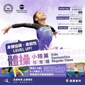 🤸‍♀️ Kids Gymnastics Regular Class | 兒童體操暑恆常班 (4堂）