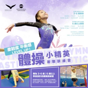 GYMNASTICS SUMMER CAMP 暑期體操訓練營