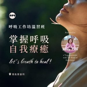 呼吸工作坊溫習班
