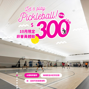 Pickleball 室內場 - 港島東會所