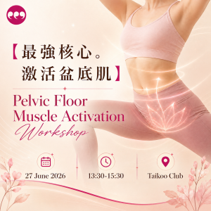 【最強核心。激活盆底肌】工作坊 Pelvic Floor Muscle Activation Workshop