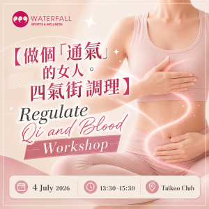 【做個「通氣」的女人。四氣街調理】工作坊 Regulate Qi and Blood Workshop