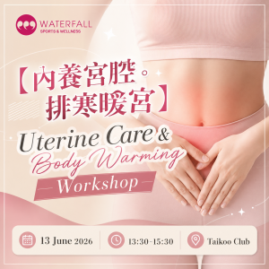 【內養宮腔。排寒暖宮】工作坊 Uterine Care & Body Warming Workshop