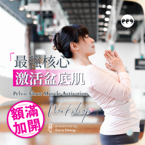額滿加開！【最強核心。激活盆底肌】工作坊 Pelvic Floor Muscle Activation Workshop
