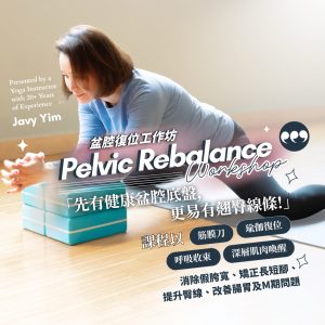 盆腔復位工作坊｜𝗣𝗲𝗹𝘃𝗶𝗰 𝗥𝗲𝗯𝗮𝗹𝗮𝗻𝗰𝗲 𝗪𝗼𝗿𝗸𝘀𝗵𝗼𝗽