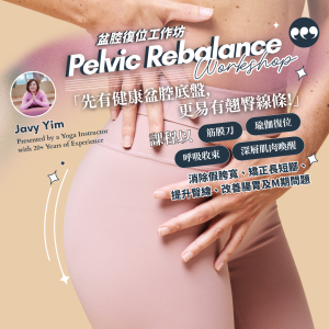 盆腔復位工作坊 溫習班｜𝗣𝗲𝗹𝘃𝗶𝗰 𝗥𝗲𝗯𝗮𝗹𝗮𝗻𝗰𝗲 Revision Class