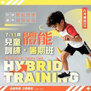 兒童體能訓練班(九月)・Kid's Hybrid Training Class (SEP)