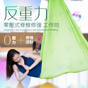 Antigravity • Zero Compression Spinal Restorative Workshop | 反重力・零壓式脊椎修復工作坊