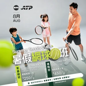 ATP Summer Tennis Class 網球暑期班