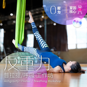 Antigravity • Pilates / Breathing Workshop | 反重力・普拉提/呼吸 工作坊