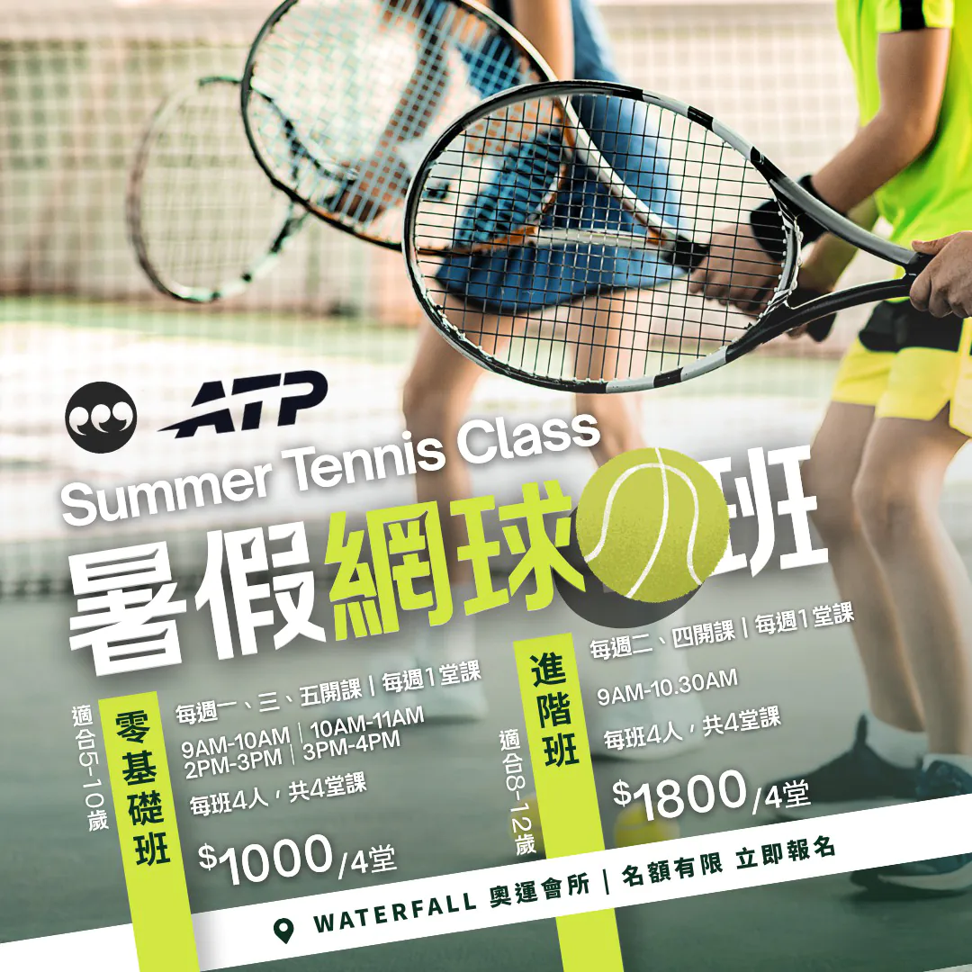 ATP Summer Tennis Class 暑期班