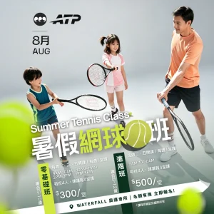 ATP Summer Tennis Class 網球暑期班