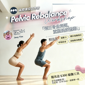 盆腔復位工作坊｜𝗣𝗲𝗹𝘃𝗶𝗰 𝗥𝗲𝗯𝗮𝗹𝗮𝗻𝗰𝗲 𝗪𝗼𝗿𝗸𝘀𝗵𝗼𝗽