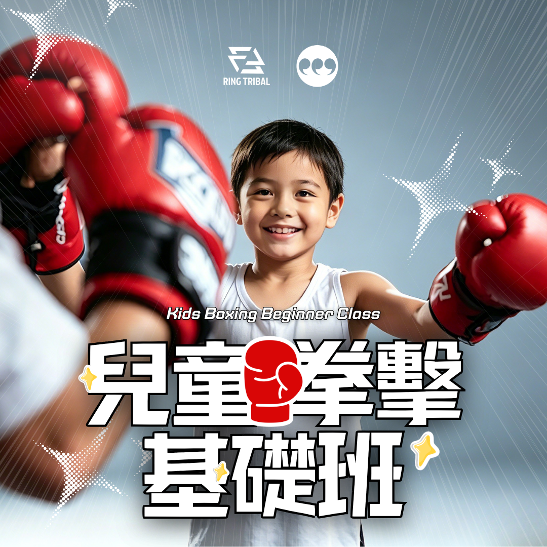 兒童拳擊基礎班 Kid's Boxing Class