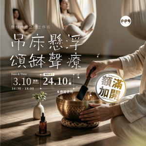 Aerial Sound Bath｜吊床懸浮・頌缽聲療工作坊