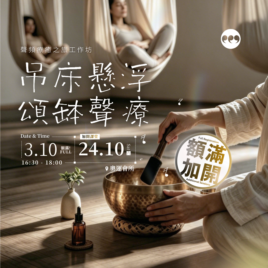 Aerial Sound Bath｜吊床懸浮・頌缽聲療工作坊