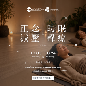 正念減壓與助眠聲療工作坊｜Mindful Stress Reduction & Deep Sound Bath Workshop
