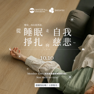 晚安，內在批判者｜從睡眠掙扎走向自我慈悲工作坊 ｜Goodnight, Inner Critic: From Sleep Struggle to Self-Compassion Workshop