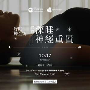 好眠煉金術：解鎖深睡與神經重置工作坊 ｜The Alchemy of Good Sleep Workshop