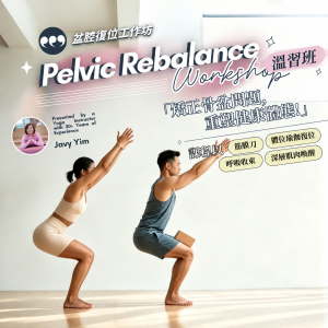 盆腔復位工作坊｜𝗣𝗲𝗹𝘃𝗶𝗰 𝗥𝗲𝗯𝗮𝗹𝗮𝗻𝗰𝗲 𝗪𝗼𝗿𝗸𝘀𝗵𝗼𝗽