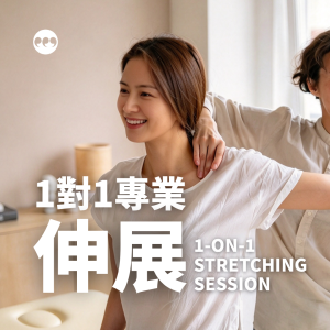 1對1專業伸展｜1-on-1 Stretching Session