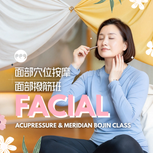 面部穴位按摩 X 面部撥筋班 | Facial Acupressure & Meridian Bojin Class